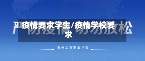 疫情要求学生/疫情学校要求-第3张图片