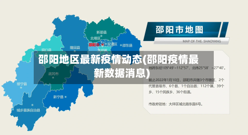 邵阳地区最新疫情动态(邵阳疫情最新数据消息)-第3张图片