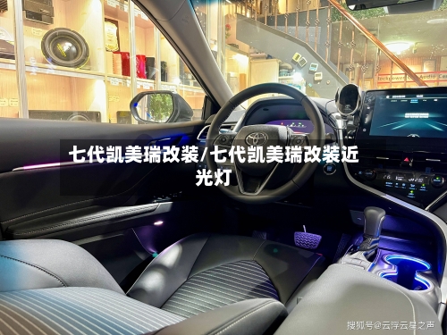七代凯美瑞改装/七代凯美瑞改装近光灯-第1张图片