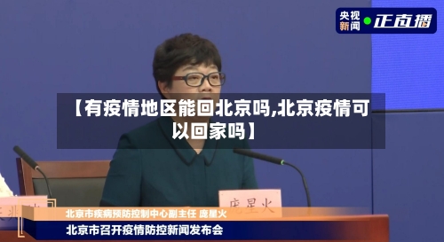 【有疫情地区能回北京吗,北京疫情可以回家吗】-第3张图片