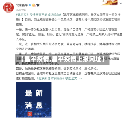 【昌平疫情,昌平疫情上报网址】-第1张图片