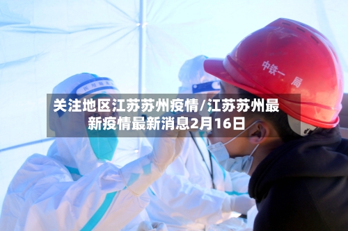 关注地区江苏苏州疫情/江苏苏州最新疫情最新消息2月16日-第2张图片