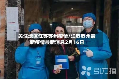 关注地区江苏苏州疫情/江苏苏州最新疫情最新消息2月16日-第1张图片