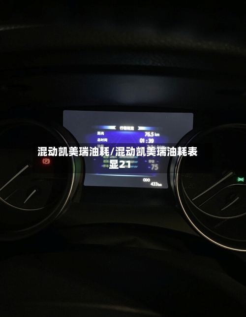 混动凯美瑞油耗/混动凯美瑞油耗表显21-第1张图片