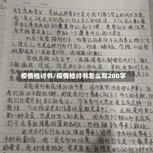 疫情检讨书/疫情检讨书怎么写200字