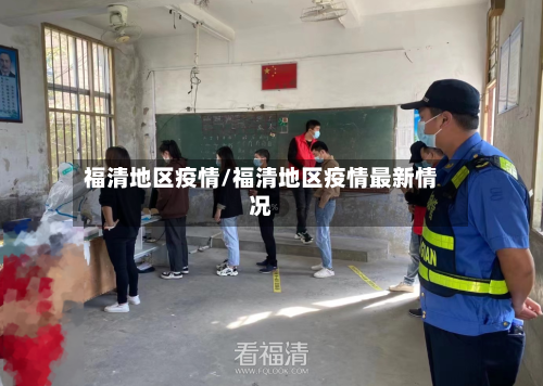 福清地区疫情/福清地区疫情最新情况-第3张图片