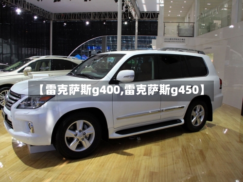 【雷克萨斯g400,雷克萨斯g450】-第1张图片