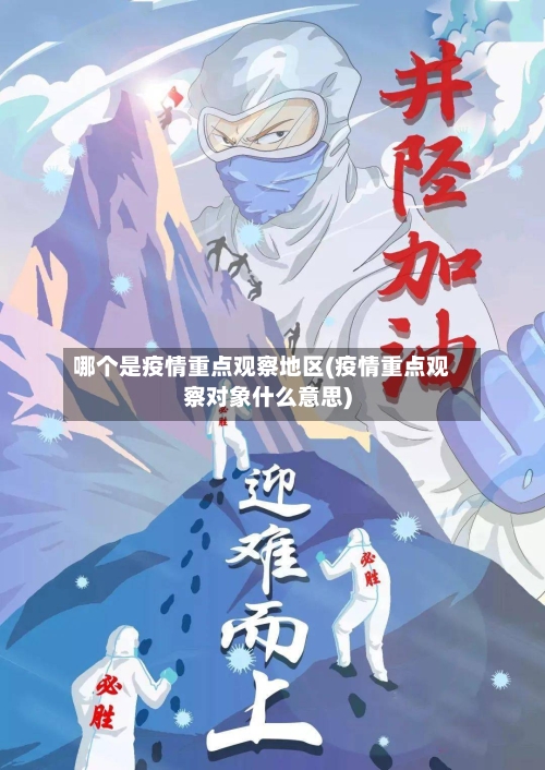 哪个是疫情重点观察地区(疫情重点观察对象什么意思)-第2张图片