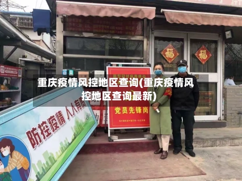 重庆疫情风控地区查询(重庆疫情风控地区查询最新)-第2张图片