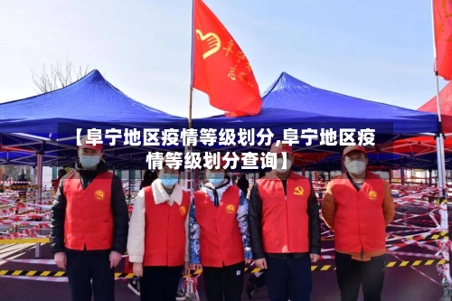 【阜宁地区疫情等级划分,阜宁地区疫情等级划分查询】-第2张图片
