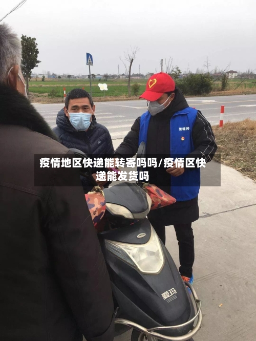 疫情地区快递能转寄吗吗/疫情区快递能发货吗-第2张图片