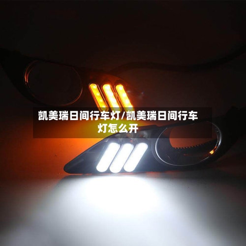 凯美瑞日间行车灯/凯美瑞日间行车灯怎么开-第2张图片