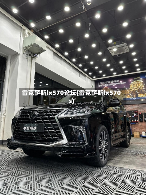 雷克萨斯lx570论坛(雷克萨斯lx570s)-第1张图片