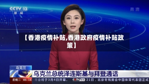 【香港疫情补贴,香港政府疫情补贴政策】-第1张图片