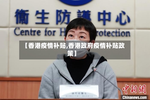 【香港疫情补贴,香港政府疫情补贴政策】-第3张图片
