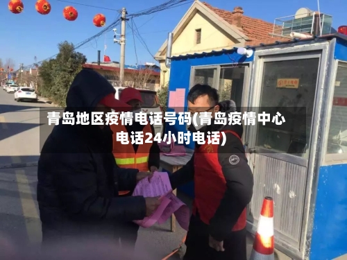 青岛地区疫情电话号码(青岛疫情中心电话24小时电话)