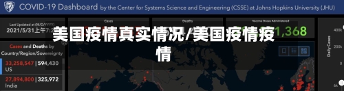 美国疫情真实情况/美国疫情疫情