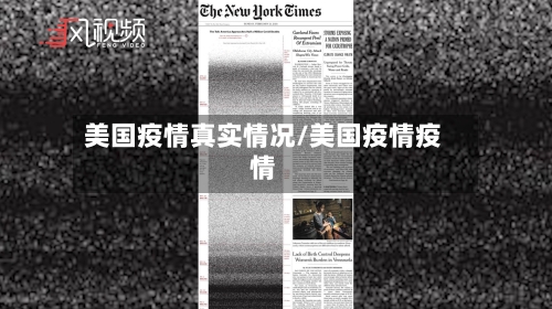 美国疫情真实情况/美国疫情疫情-第2张图片
