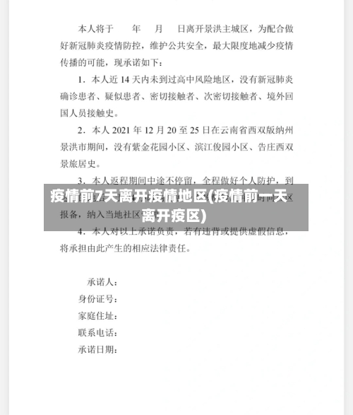 疫情前7天离开疫情地区(疫情前一天离开疫区)