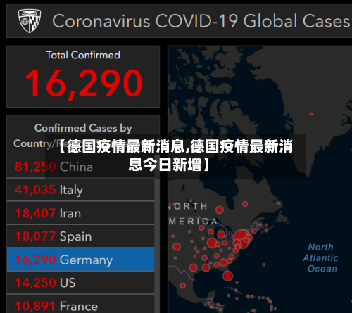 【德国疫情最新消息,德国疫情最新消息今日新增】
