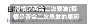 疫情是否会二次暴发(疫情是否会二次暴发的原因)