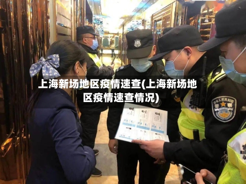 上海新场地区疫情速查(上海新场地区疫情速查情况)-第3张图片
