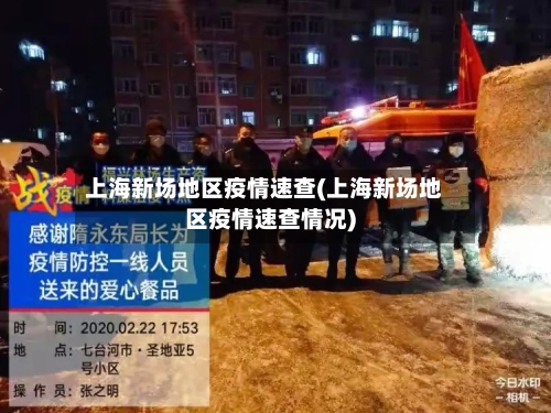 上海新场地区疫情速查(上海新场地区疫情速查情况)-第1张图片