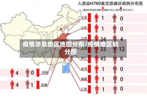 疫情涉及地区地图分布/疫情地区划分图-第1张图片
