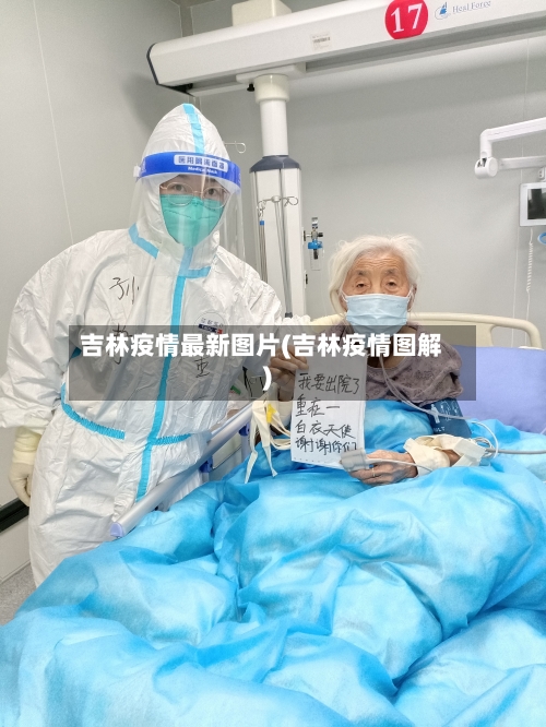 吉林疫情最新图片(吉林疫情图解)-第2张图片