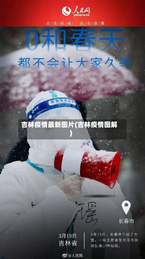 吉林疫情最新图片(吉林疫情图解)-第1张图片