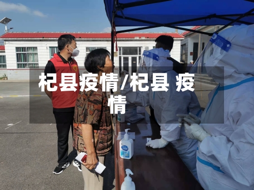 杞县疫情/杞县 疫情-第3张图片