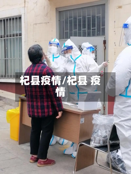 杞县疫情/杞县 疫情-第2张图片