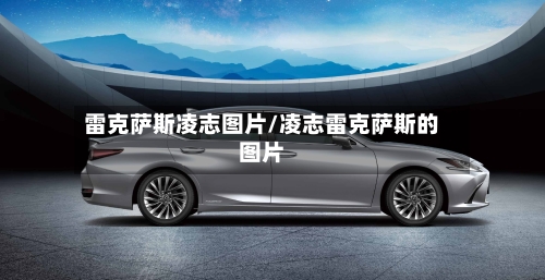 雷克萨斯凌志图片/凌志雷克萨斯的图片-第1张图片