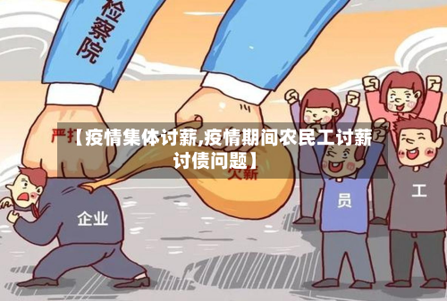 【疫情集体讨薪,疫情期间农民工讨薪讨债问题】-第2张图片