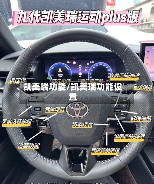 凯美瑞功能/凯美瑞功能设置-第3张图片