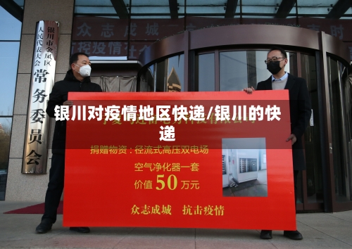 银川对疫情地区快递/银川的快递-第2张图片