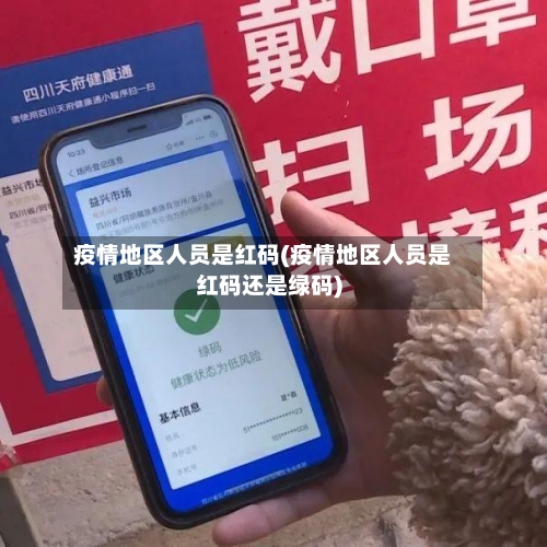 疫情地区人员是红码(疫情地区人员是红码还是绿码)-第2张图片