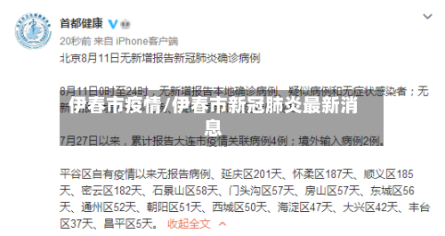 伊春市疫情/伊春市新冠肺炎最新消息-第1张图片