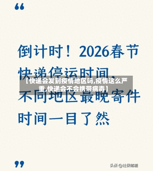 【快递会发到疫情地区吗,疫情这么严重,快递会不会携带病毒】-第1张图片