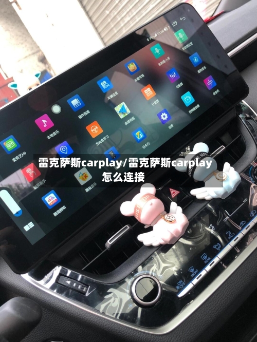 雷克萨斯carplay/雷克萨斯carplay怎么连接-第1张图片