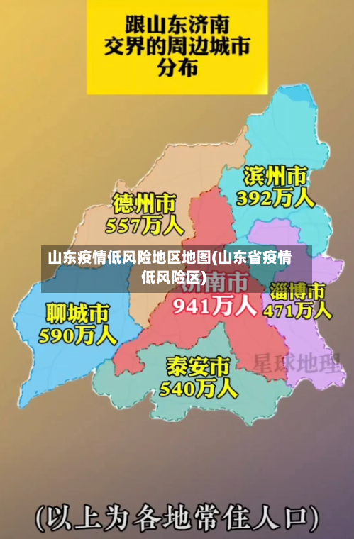 山东疫情低风险地区地图(山东省疫情低风险区)-第1张图片