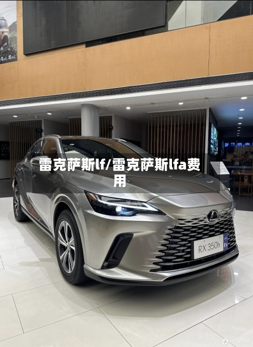 雷克萨斯lf/雷克萨斯lfa费用-第2张图片