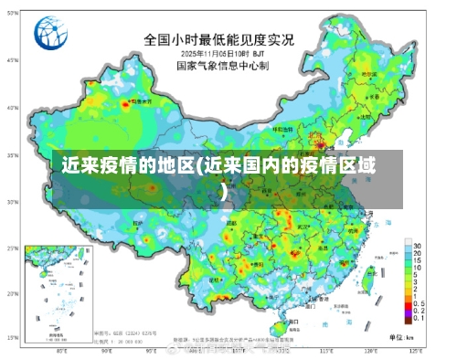 近来疫情的地区(近来国内的疫情区域)-第1张图片