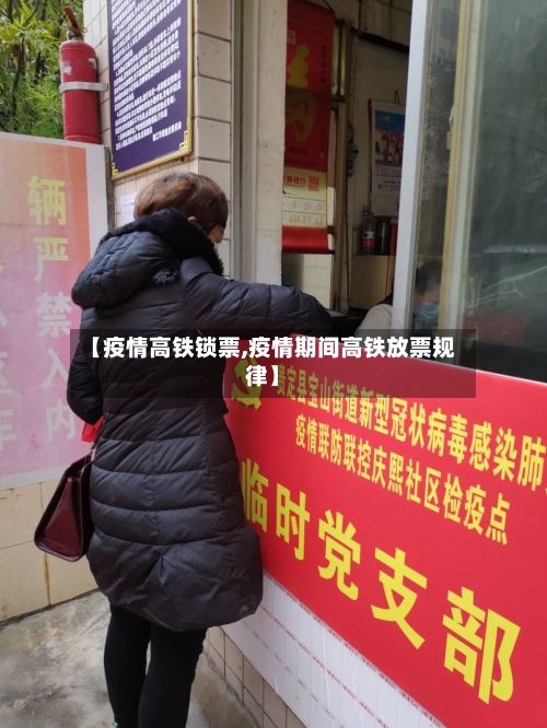 【疫情高铁锁票,疫情期间高铁放票规律】-第3张图片