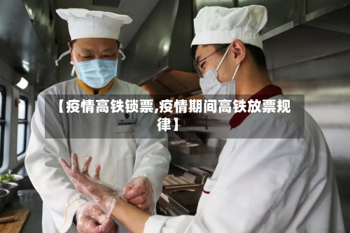 【疫情高铁锁票,疫情期间高铁放票规律】-第2张图片