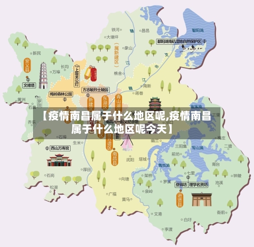 【疫情南昌属于什么地区呢,疫情南昌属于什么地区呢今天】-第1张图片