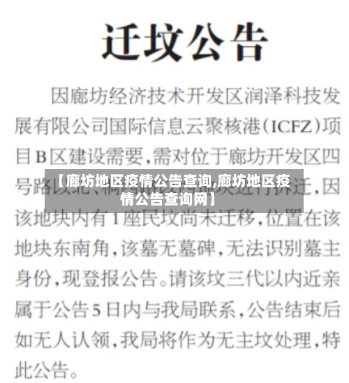 【廊坊地区疫情公告查询,廊坊地区疫情公告查询网】-第1张图片
