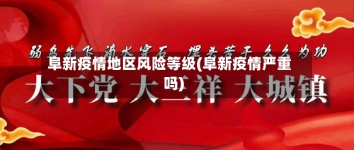 阜新疫情地区风险等级(阜新疫情严重吗)-第1张图片