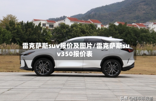 雷克萨斯suv报价及图片/雷克萨斯suv350报价表