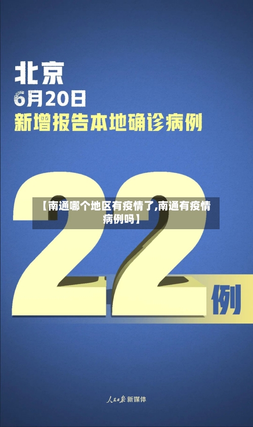 【南通哪个地区有疫情了,南通有疫情病例吗】